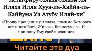 Дуа истигфар (молитва о прощении)