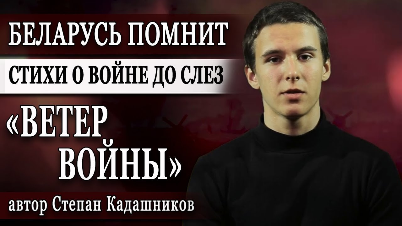 Студенты читают стихи о войне "Ветер войны"  Беларусь помнит про войну до слёз ко Дню Победы 9 мая.