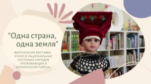 Виртуальная выставка «Одна страна, одна земля»