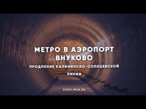 Метро идет в аэропорт Внуково