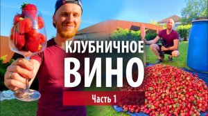 Клубничное вино в домашних условиях | Часть 1