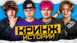 КРИНЖОВЫЕ ИСТОРИИ C LIL GLADKIY, DANYA POD, BABY NEKIT