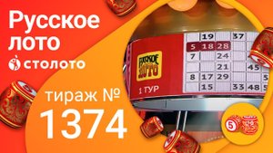 Русское лото 07.02.21 тираж №1374 от Столото