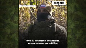 Герои Z | Позывной "Горец"