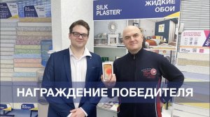 Акция SILK PLASTER. Розыгрыш призов. Вручение приза