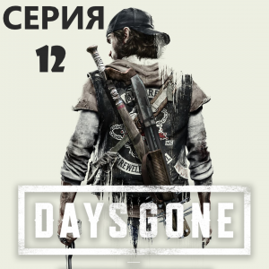 #12 Проходим Жизнь после-DAYS GONE. Вступаю в ополчение и нахожу Сару!