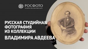 Русская студийная фотография из коллекции Владимира Авдеева || 2022