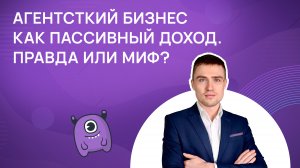 Агентский бизнес как пассивный доход. Правда или миф?