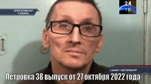 Петровка 38 выпуск от 27 октября 2022 года.mp4
