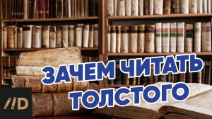 Зачем читать Толстого? | Лекторий Dостоевский