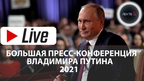 Большая пресс-конференция Владимира Путина — 2021 / прямая трансляция