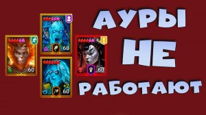 ✅Ауры не работают в осаде. дайджест от 12.07 RAID shadow legends✅