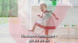 Да-да-да. Песенка-танец. Песни для малышей. Мария Шаро