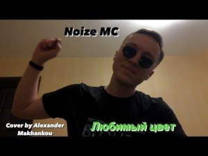 Noize MC cover Любимый цвет! ПРЕМЬЕРА!!!!