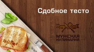 Как приготовить сдобное тесто? [Мужская Кулинария]