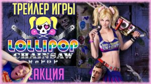 Реакция на трейлер игры "Lollipop Chainsaw RePOP" (Ремастер слэшера с черлидершей выйдет и на ПК!)