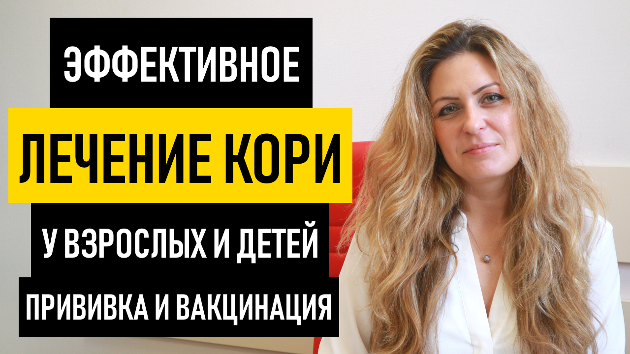 Лечение Кори у Взрослых и Детей. Вакцинация от кори - прививка Корь Краснуха Паротит (КПК)