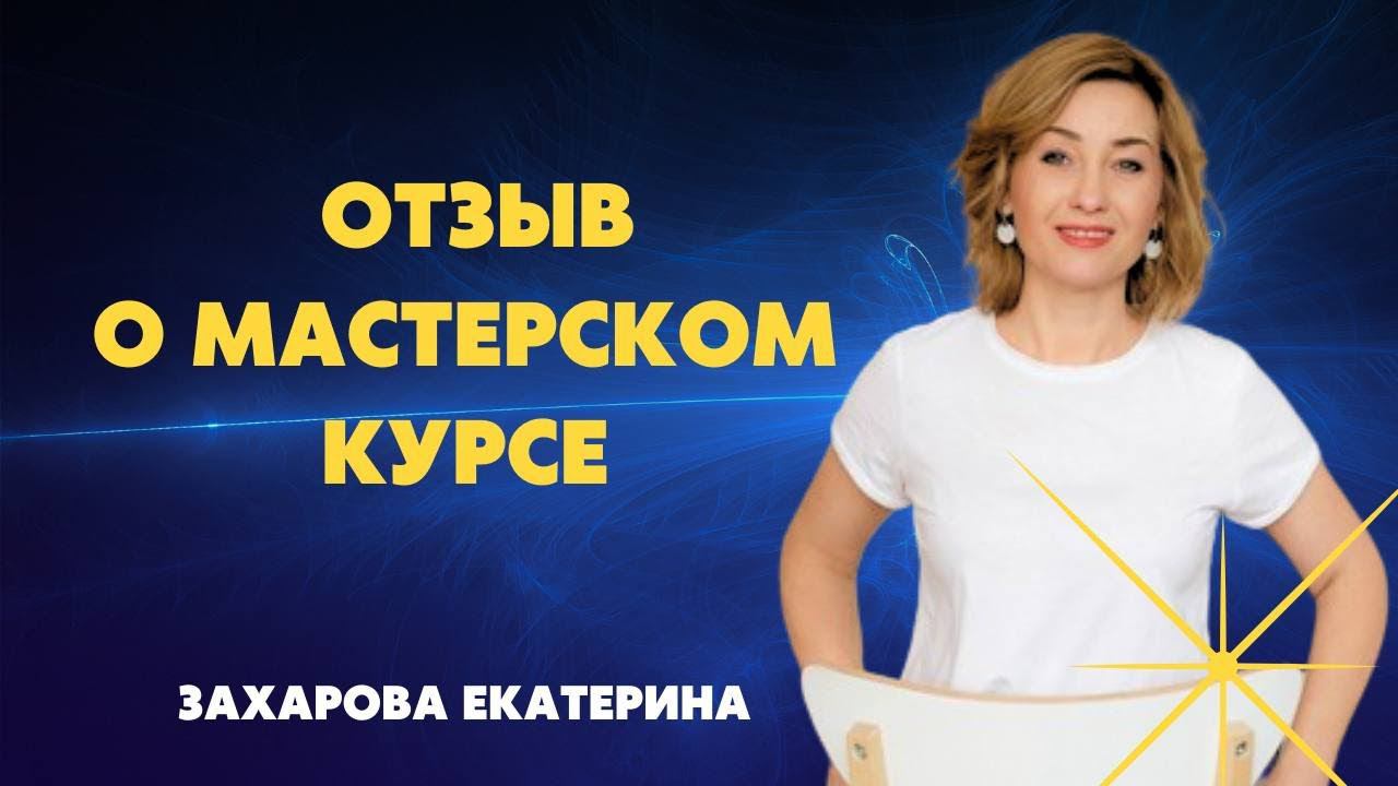 ОТЗЫВ О МАСТЕРСКОМ КУРСЕ ЮЛИИ БУДАРЕВОЙ #юлиябударева смотреть онлайн