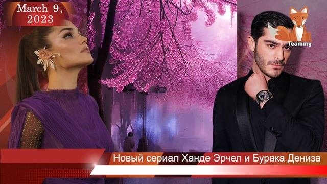 Новый сериал Ханде Эрчел и Бурака Дениза
