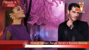 Новый сериал Ханде Эрчел и Бурака Дениза