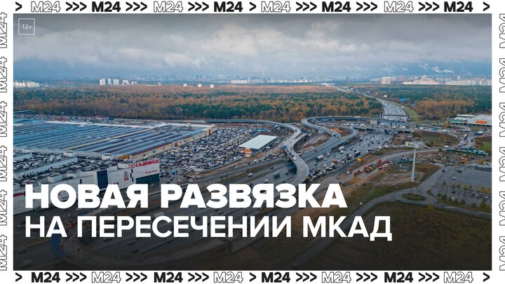 Новую развязку на пересечении МКАД откроют на 3 месяца раньше срока - Москва 24