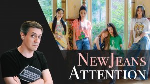 Честная реакция на NewJeans — Attention (новая женская группа от HYBE)