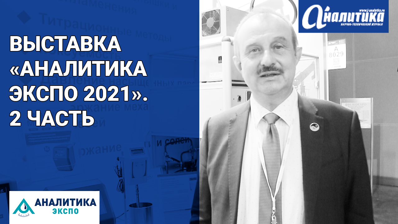 Выставка «Аналитика Экспо 2021». 2 часть