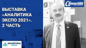 Выставка «Аналитика Экспо 2021». 2 часть