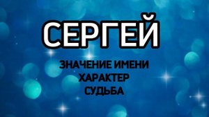 Имя СЕРГЕЙ - Значение и Характеристика Имени, Характер, Судьба. Как имя человека влияет на жизнь.