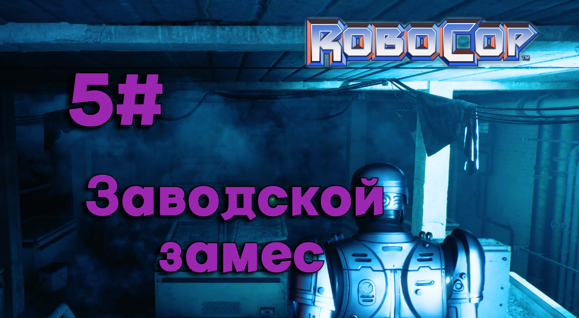 5#Робокоп Город Изгоев▶RoboCop Rogue City ▶ Заводской замес продолжается