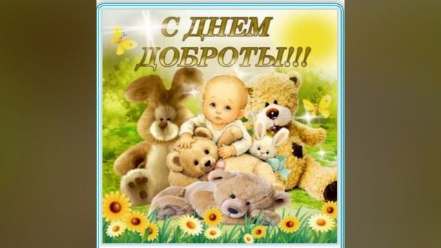 Всемирный день доброты. 13 ноября. СДК п. Вардане. смотреть онлайн