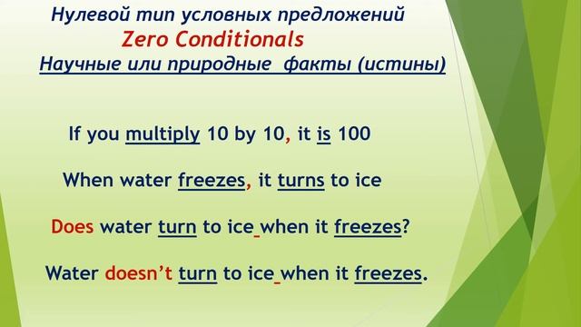 Lesson 63. Условные предложения (Zero Conditionals). Правило и особенности употребления.
