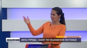ДЕНЬ ГОРОДА - ЗАБЕГ ПО ЧКАЛОВСКОЙ ЛЕСТНИЦЕ