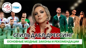 Стиль дабл-дрессинг