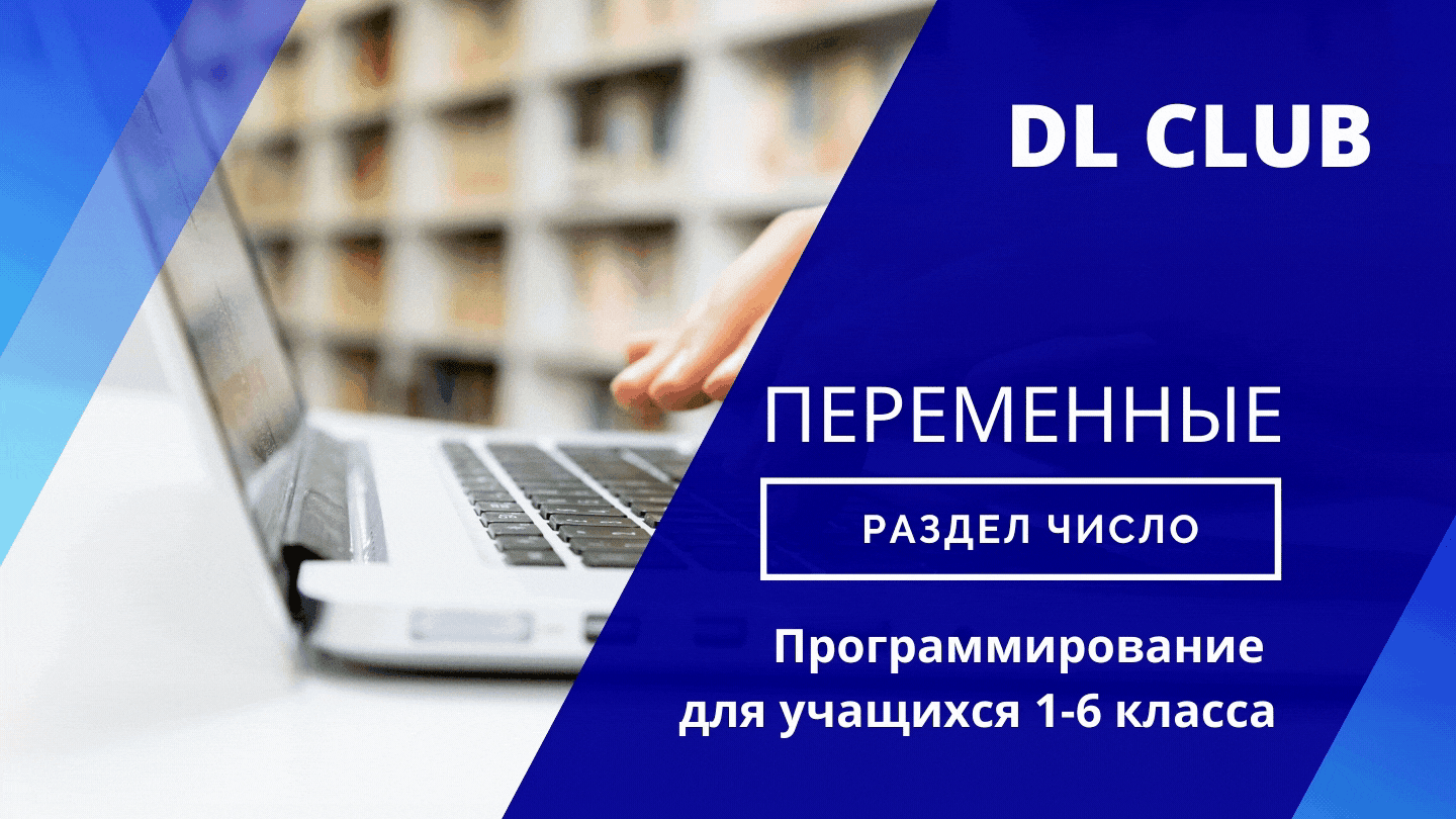 Занятие 01. Переменные. PascalABC.NET