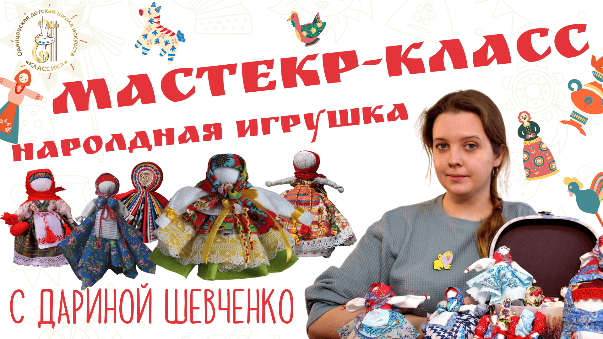 Широкая масленица  |  МАСТЕР-КЛАСС "Народная игрушка"