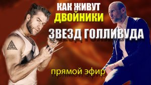 КАК ЖИВУТ ЛЮДИ, ПОХОЖИЕ НА ГОЛЛИВУДСКИХ КИНОАКТЕРОВ (прямой эфир от 27.01.2021)