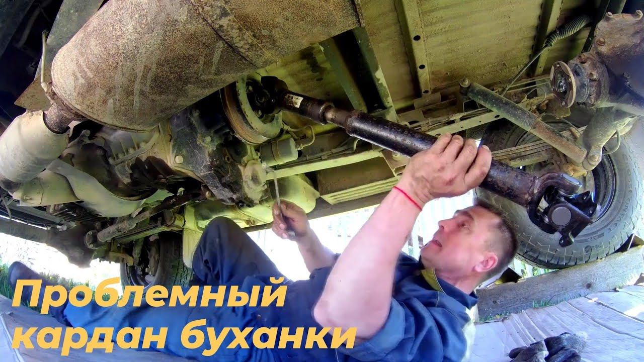 🛠 Как снять задний кардан УАЗ буханка без проблем. Ремонт УАЗ своими руками, без проблем.