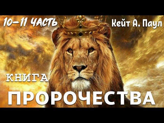 КНИГА «ПРОРОЧЕСТВА». Автор: Кейт А. Паул. 10 и 11 Часть
