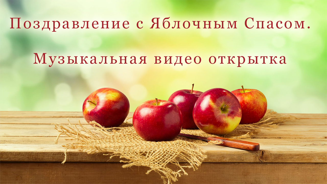 С яблочным спасом открытки музыкальные