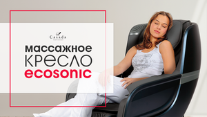 Массажное кресло Casada EcoSonic