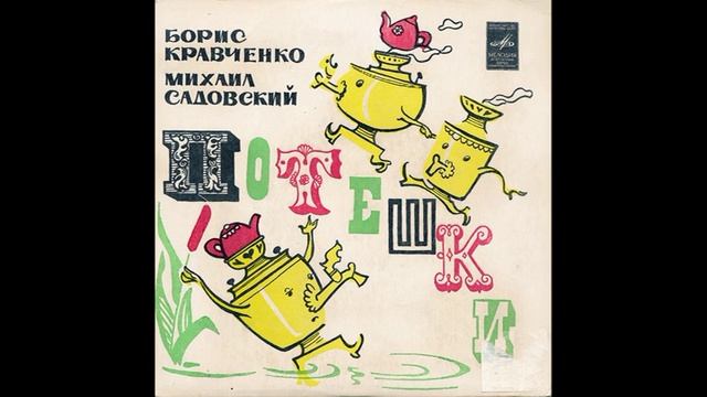 Шли с базара самовары. Потешки. Б.Кравченко, М.Садовский. С52-09087. 1977. B4 смотреть онлайн
