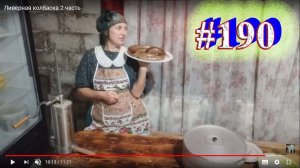 Ливерная колбаска 2 часть