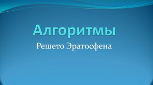 Алгоритмы: поиск простых чисел с помощью "решета Эратосфена"