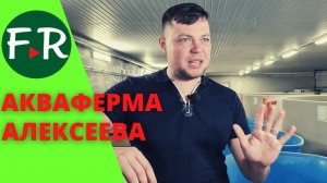 АкваФерма Антона Алексеева. Выращивание осетровых в УЗВ. Аквакультура и Роспотребнадзор