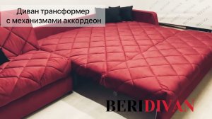 BERIDIVAN Омега Дуо