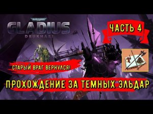 Дркухари-Темные эльдары||Новая фракция||Warhammer 40000 Gladius Relics of war||Часть 4|Старый враг|