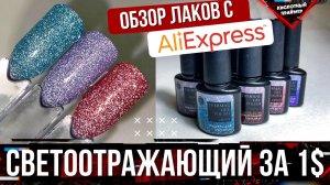 СУПЕР СВЕТООТРАЖАЮЩИЙ ТЕРМО гель лак с алиэкспресс?? ВЫКРАСКА гель лаков? Обзор гель лаков?