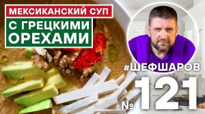 МЕКСИКАНСКИЙ СУП С ГРЕЦКИМИ ОРЕХАМИ. МЕКСИКАНСКАЯ КУХНЯ. #500супов #шефшаров