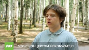ЧТО С КОНЦЕРТОМ HERONWATER?
